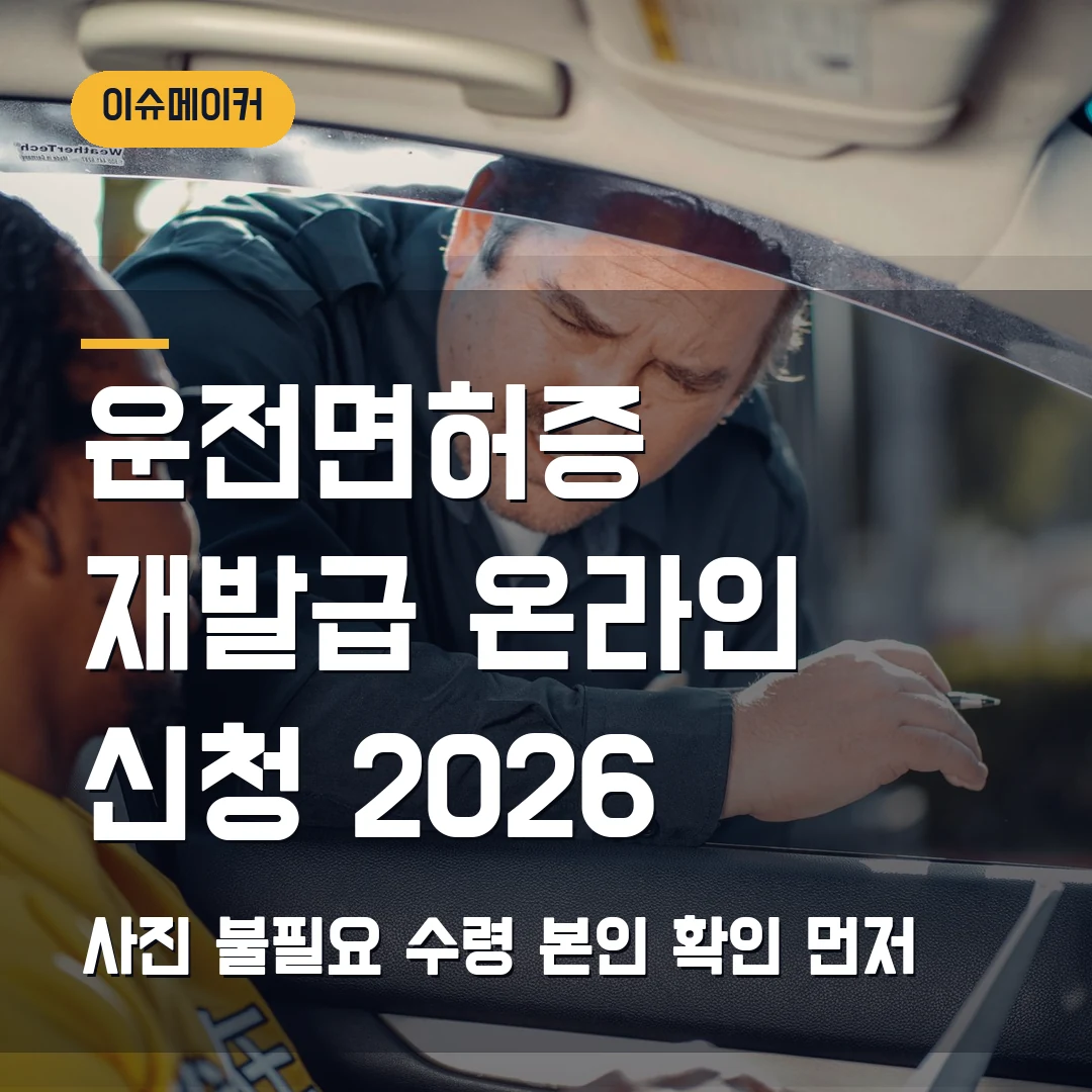 운전면허증 재발급 온라인 신청 2026 — 사진 불필요·수령 본인 확인에서 막힐 때
