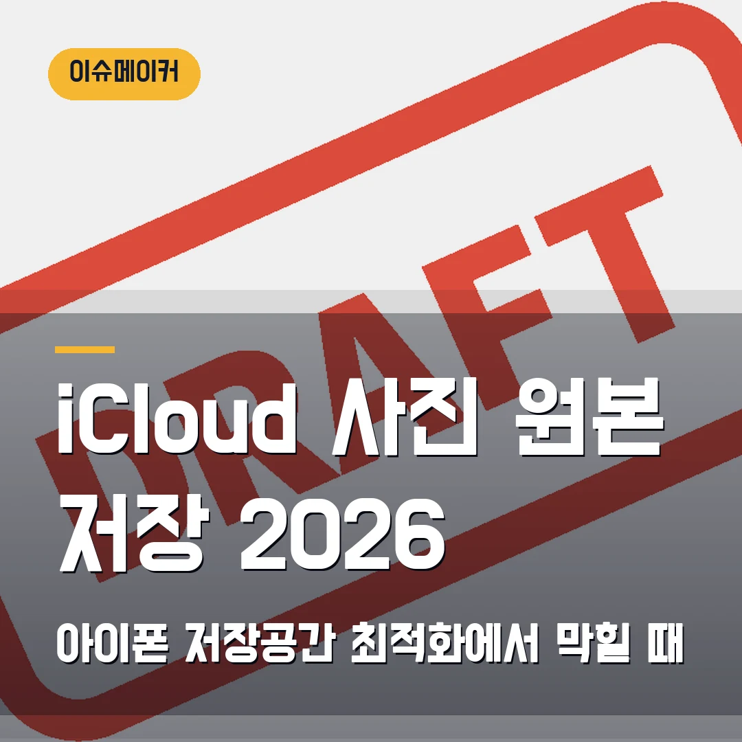 iCloud 사진 원본 저장 2026 아이폰 저장공간 최적화에서 막힐 때