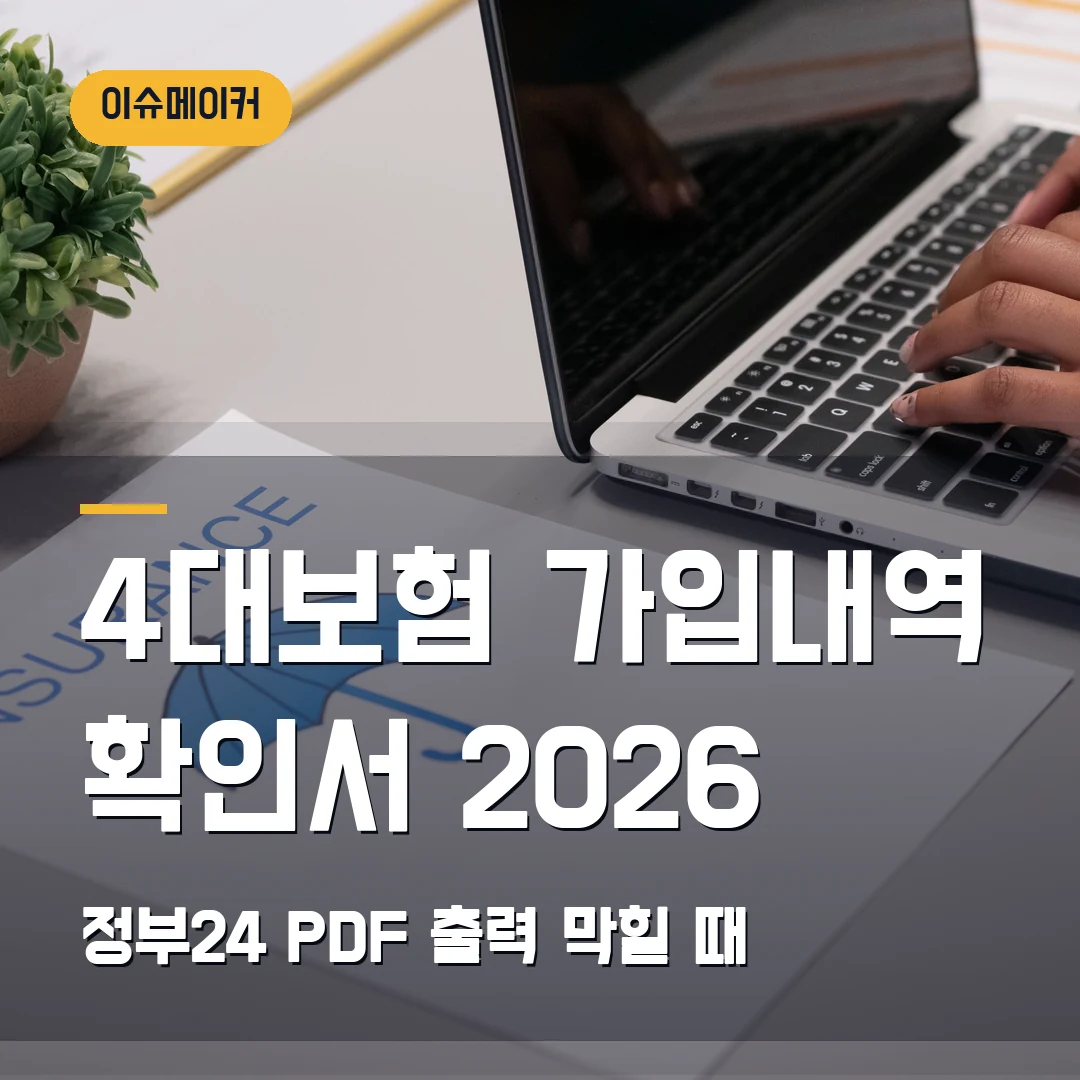 4대보험 가입내역 확인서 2026 정부24·PDF 출력 막힐 때