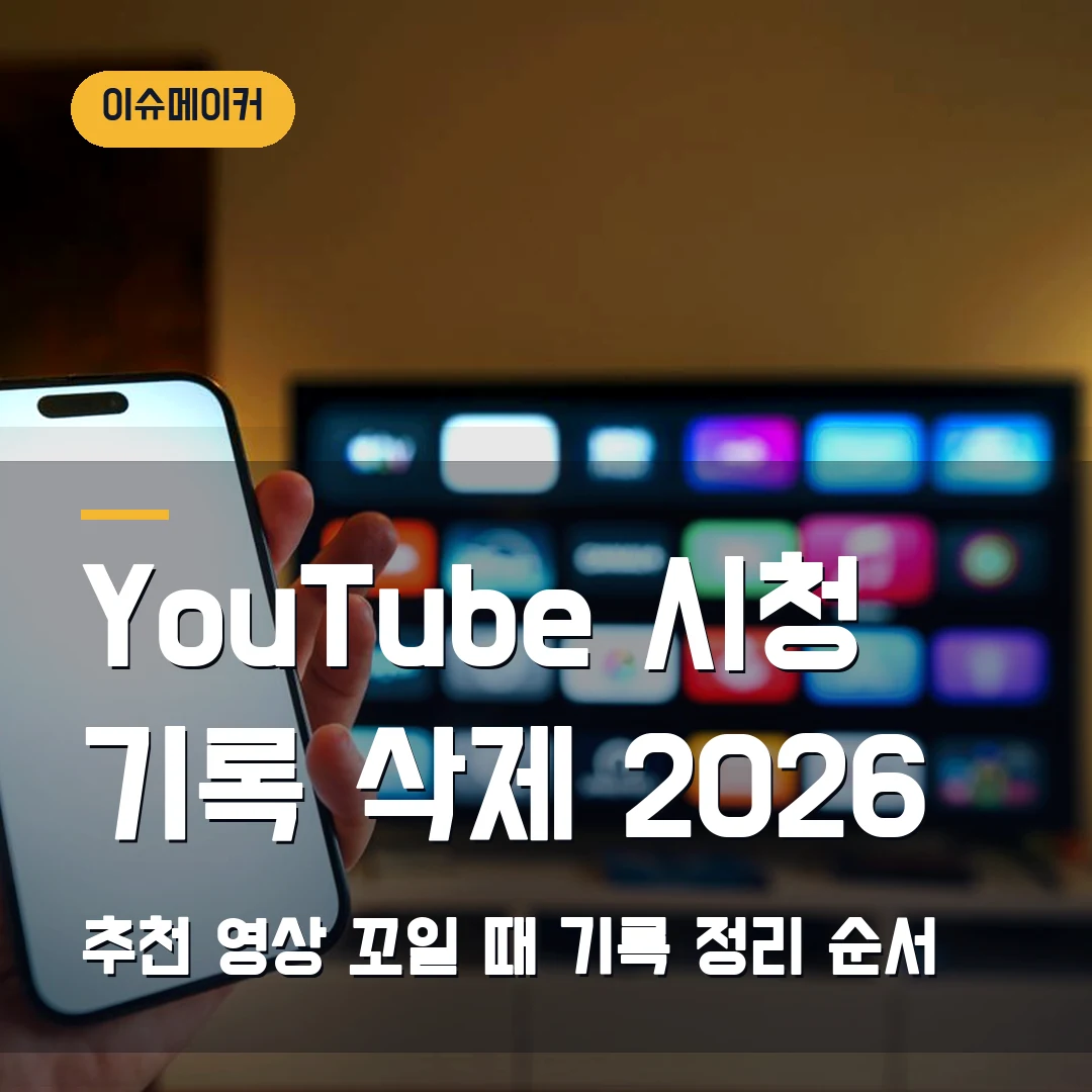 YouTube 시청 기록 삭제 2026 추천 영상 꼬일 때 기록 정리 순서