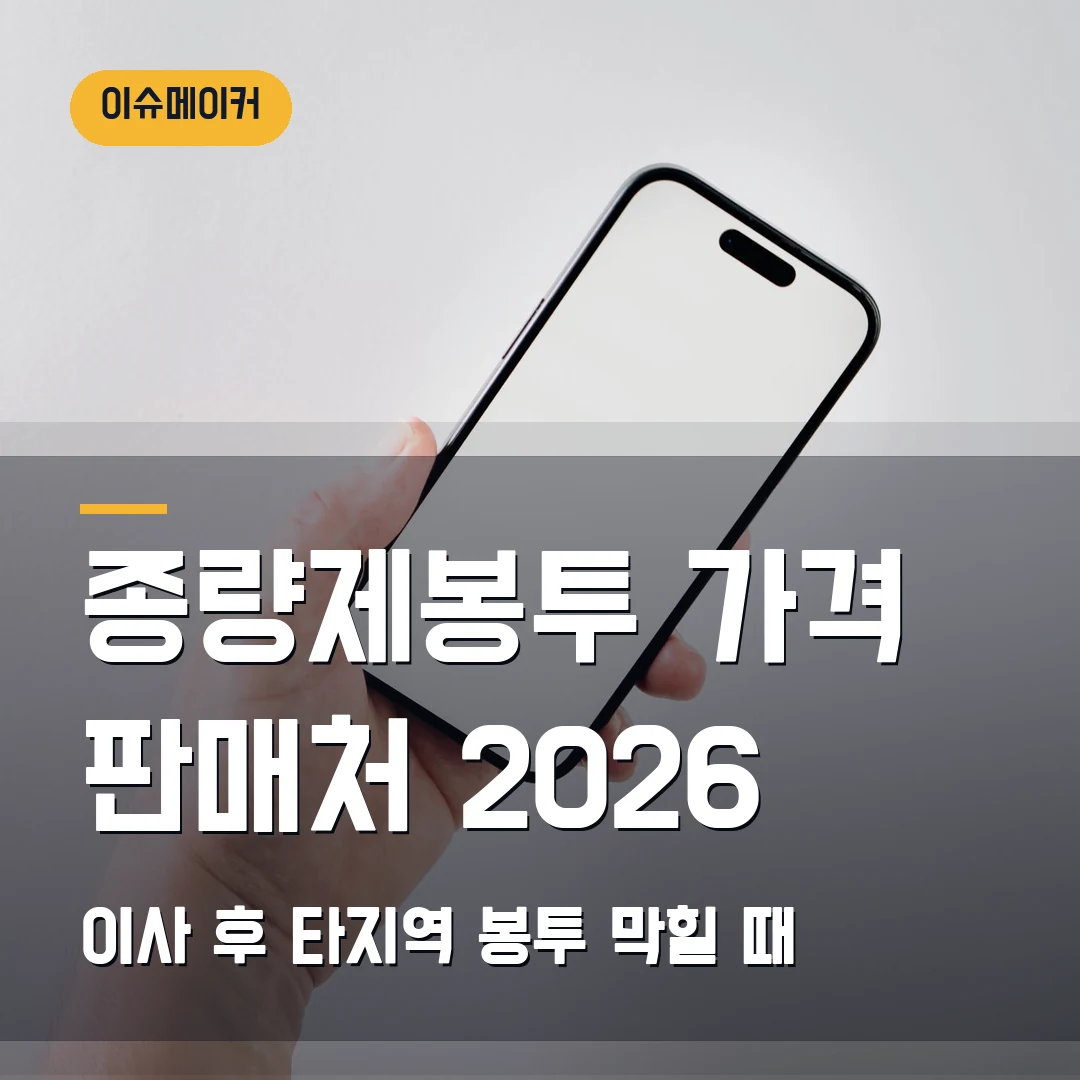종량제봉투 가격 판매처 2026 이사 후 타지역 봉투 막힐 때