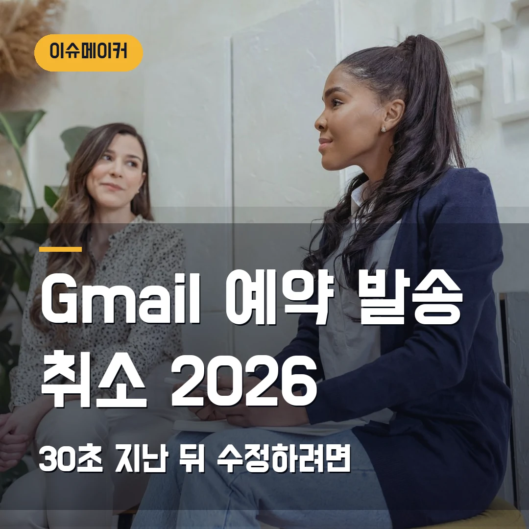 Gmail 예약 발송 취소 2026 30초 지난 뒤 수정하려면