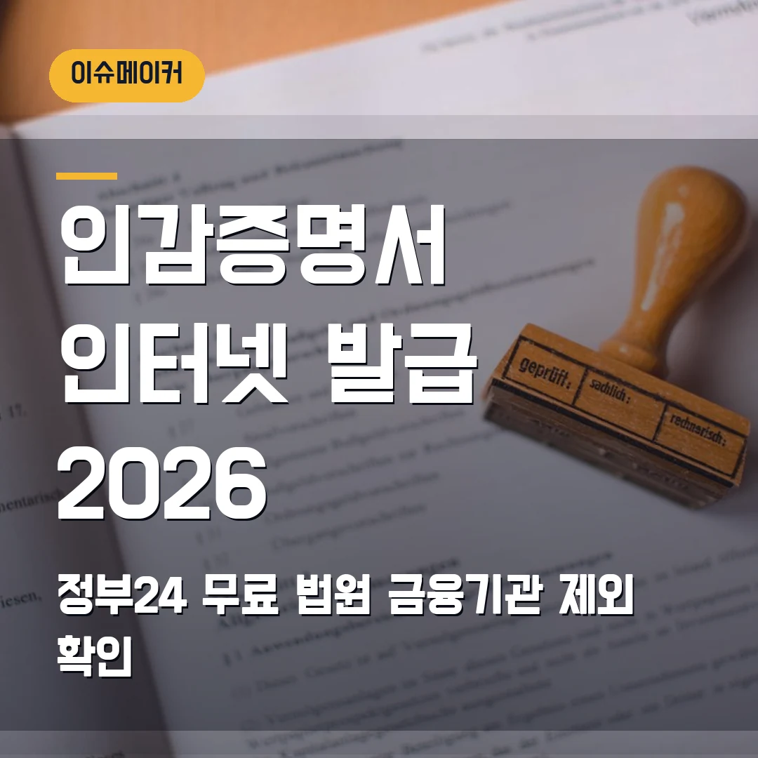 인감증명서 인터넷 발급 2026 정부24 무료·법원 금융기관 제외 확인