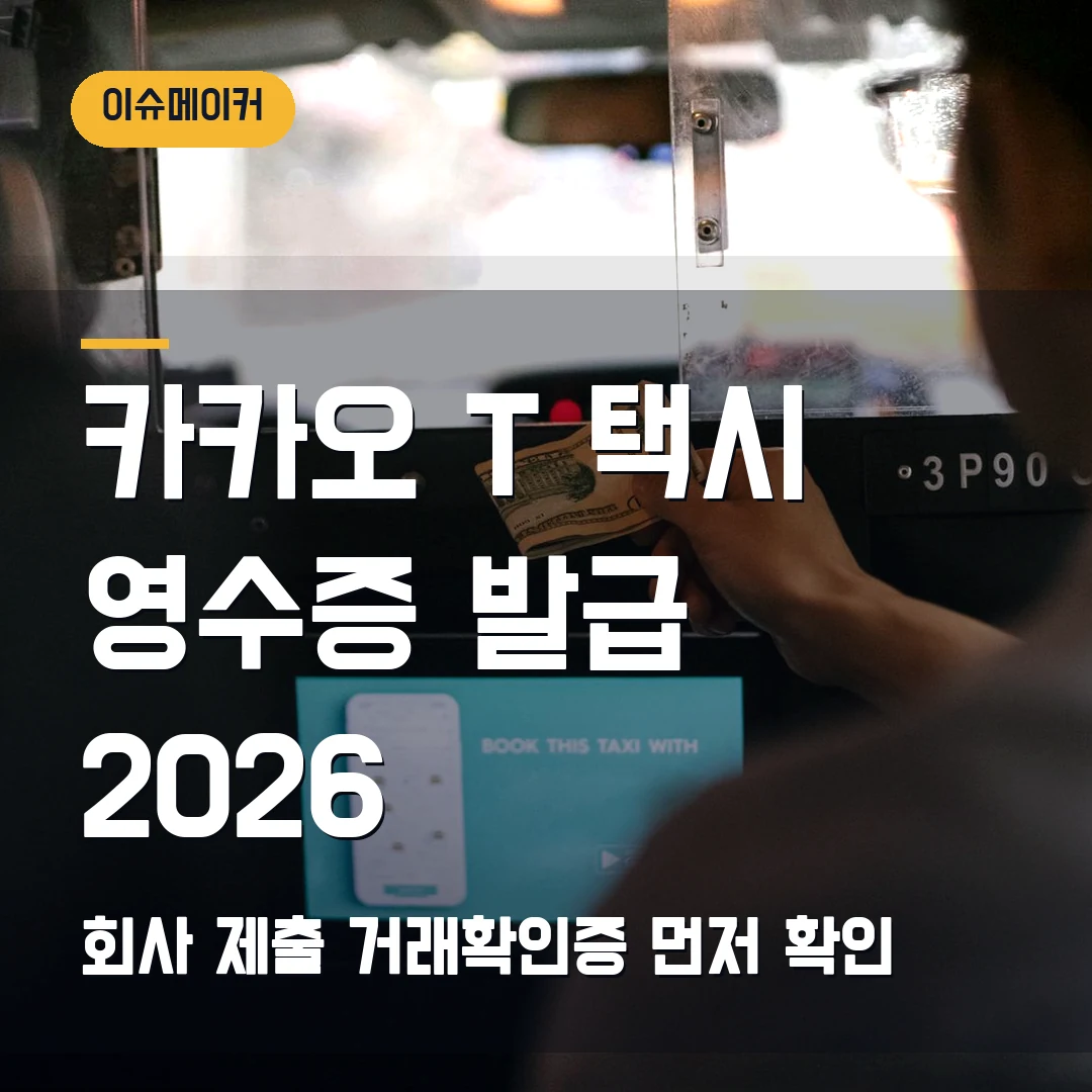 카카오 T 택시 영수증 발급 2026 회사 제출·거래확인증 먼저 확인