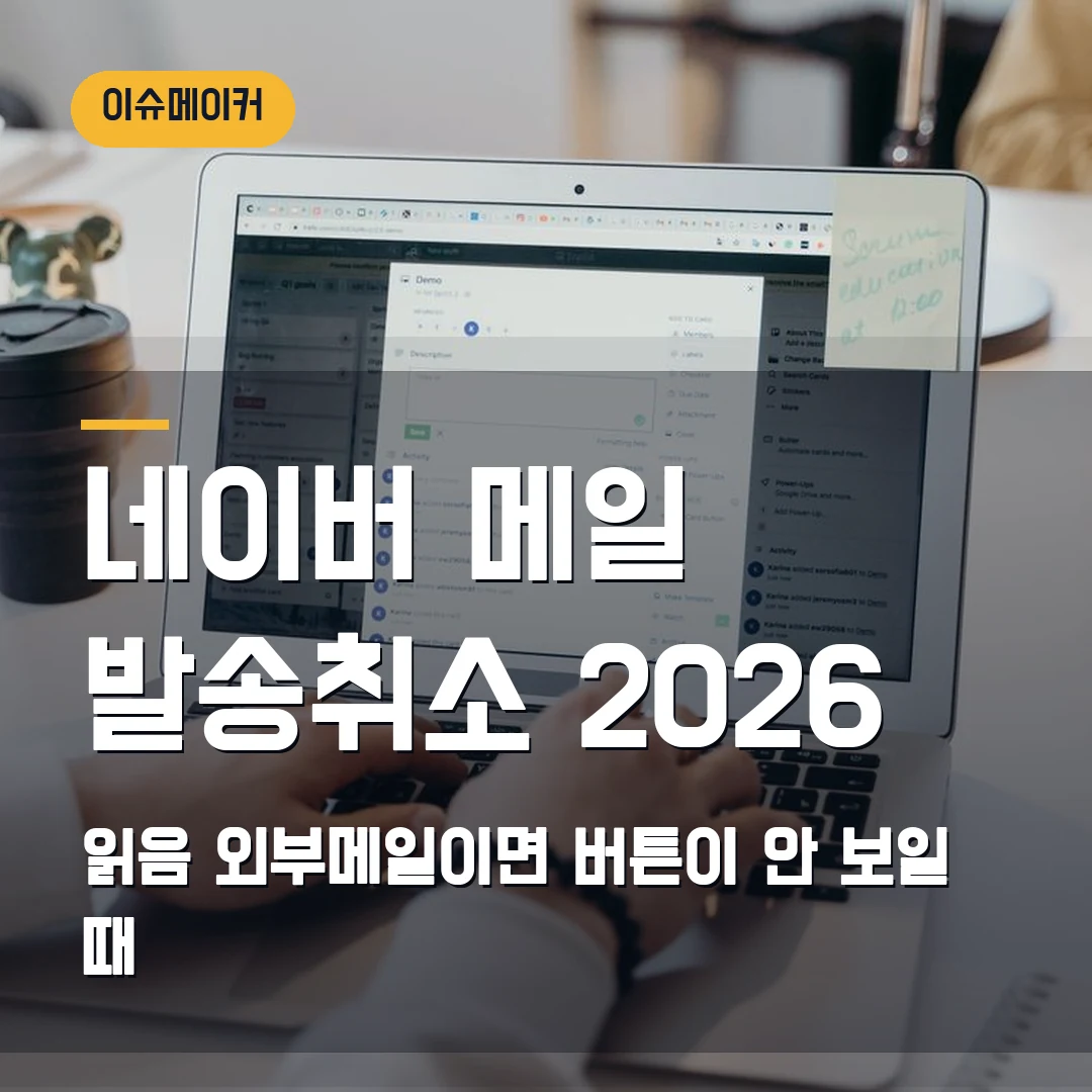네이버 메일 발송취소 2026 — 읽음·외부메일이면 버튼이 안 보일 때