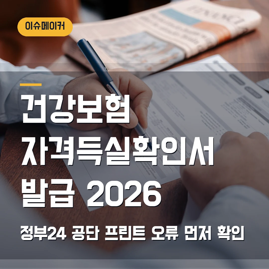 건강보험 자격득실확인서 발급 2026 정부24·공단 프린트 오류 먼저 확인