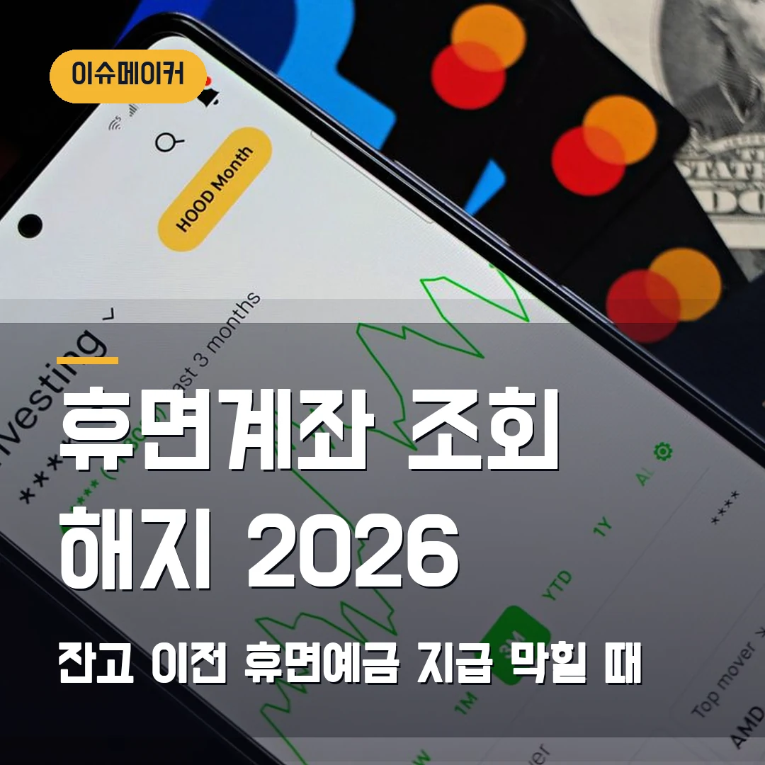 휴면계좌 조회 해지 2026 잔고 이전·휴면예금 지급 막힐 때