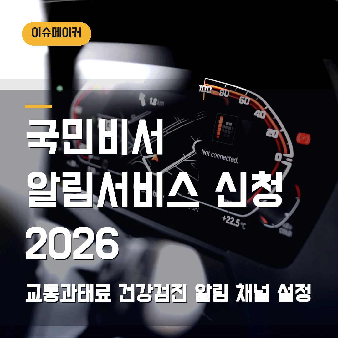 국민비서 알림서비스 신청 2026 교통과태료·건강검진 알림 채널 설정