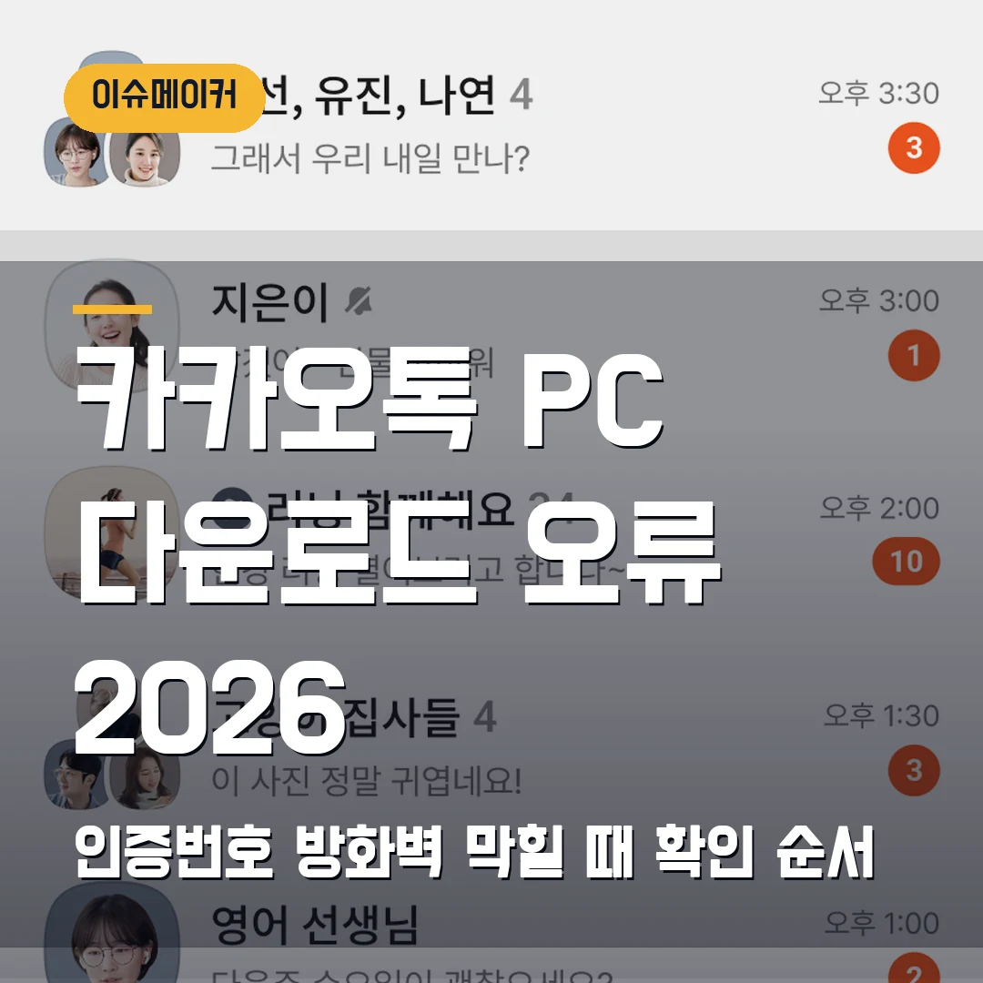 카카오톡 PC 다운로드 설치 오류 2026 — 인증번호·방화벽에서 막힐 때