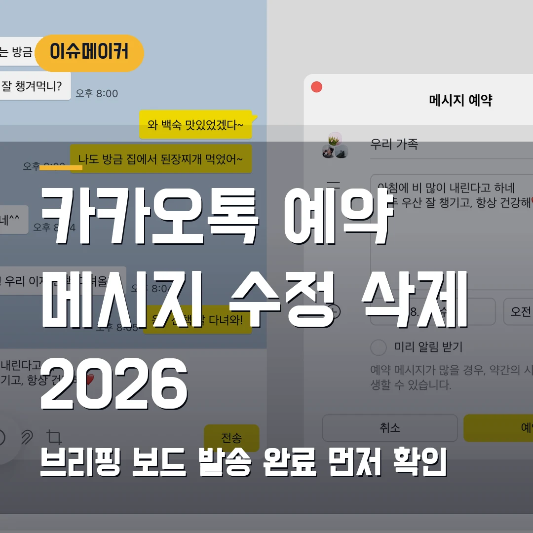 카카오톡 예약 메시지 수정 삭제 2026 — 브리핑 보드·발송 완료에서 막힐 때