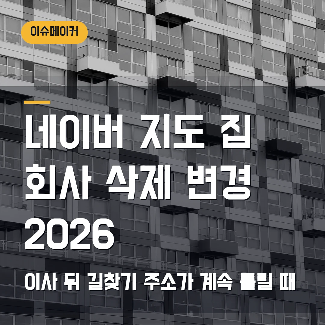 네이버 지도 집 회사 삭제 변경 2026 이사 뒤 길찾기 주소가 계속 틀릴 때