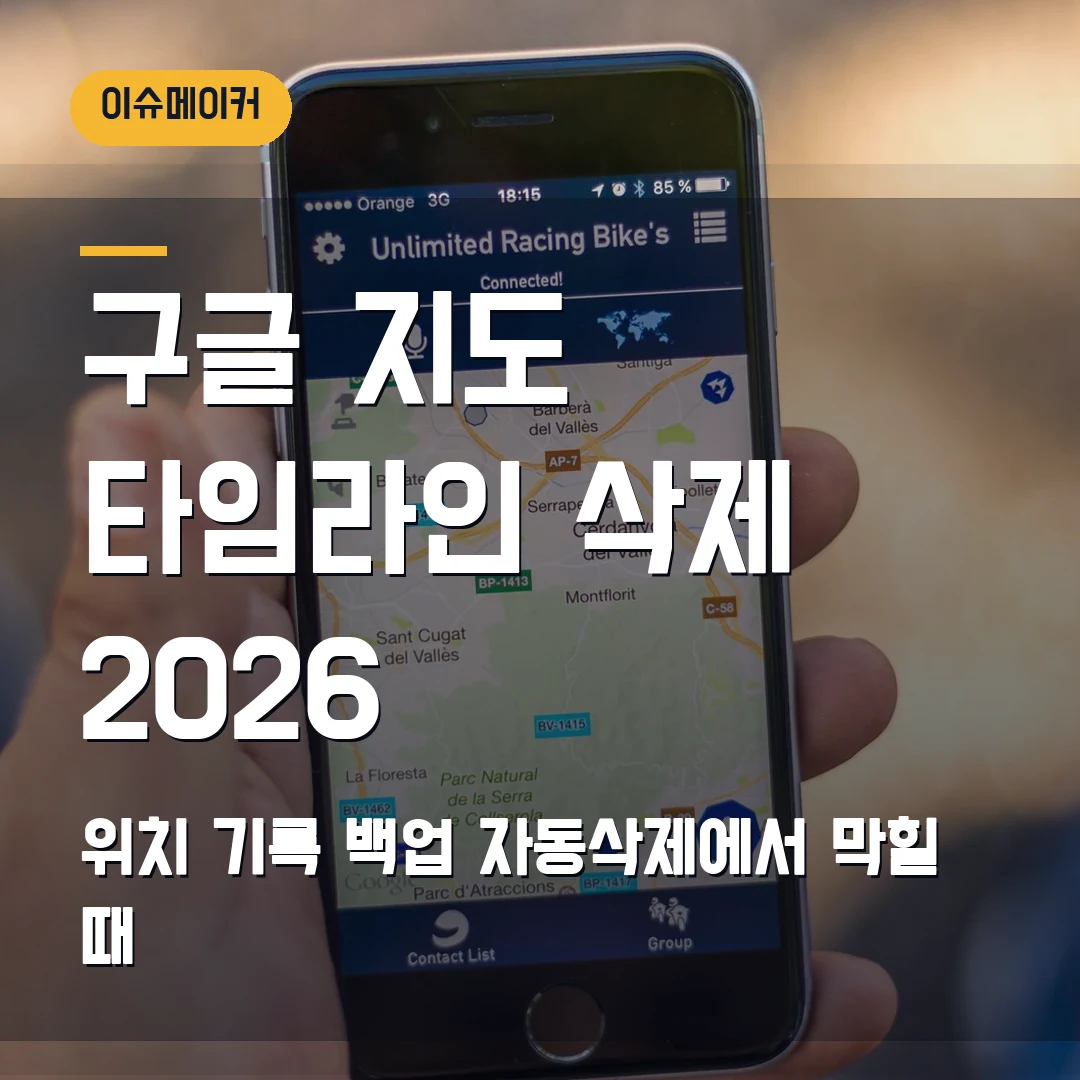 구글 지도 타임라인 삭제 2026 — 위치 기록 백업·자동삭제에서 막힐 때