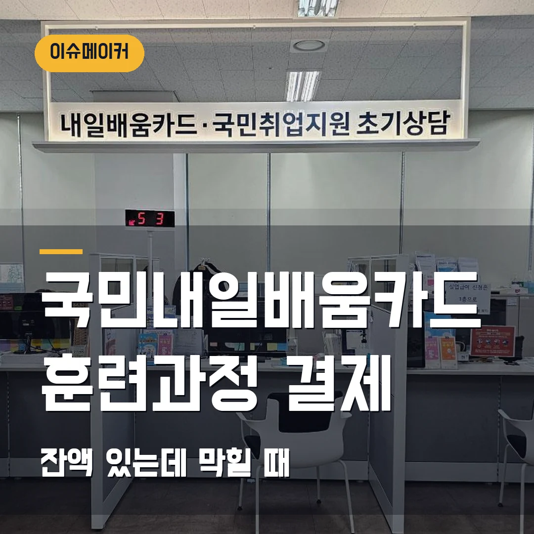 국민내일배움카드 훈련과정 결제 잔액 있는데 막힐 때