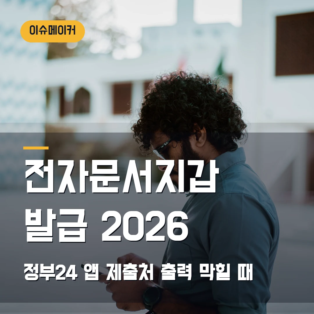 전자문서지갑 발급 2026 정부24 앱 제출처·출력 막힐 때