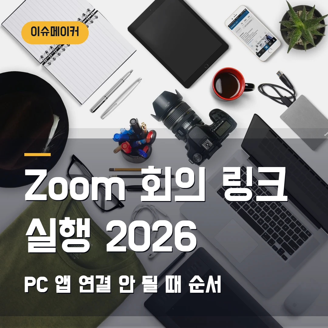Zoom 회의 링크 실행 2026 PC 앱 연결 안 될 때 순서