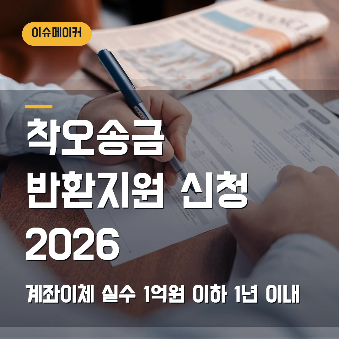 착오송금 반환지원 신청 2026 계좌이체 실수 1억원 이하·1년 이내