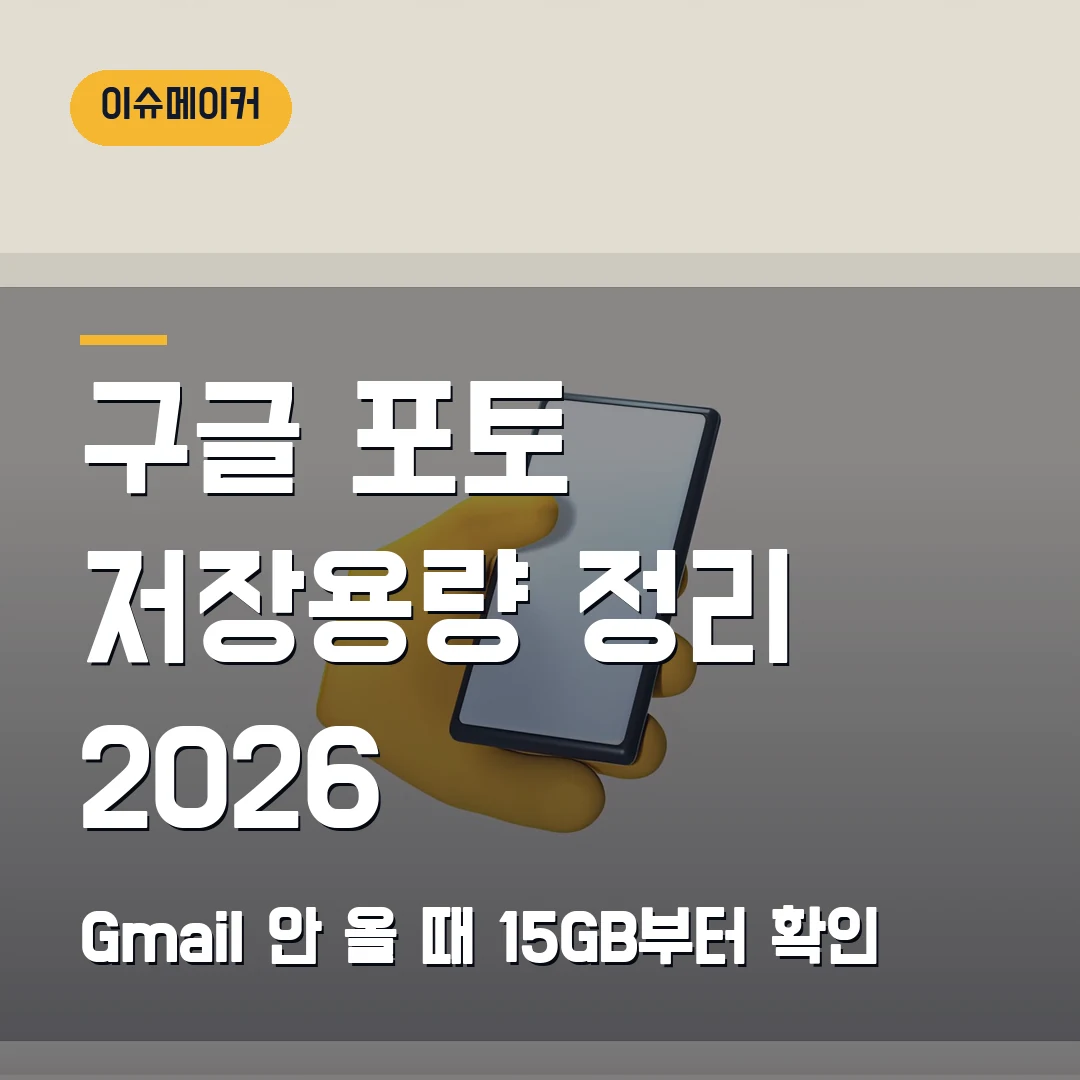 구글 포토 저장용량 정리 2026 Gmail 안 올 때 15GB부터 확인