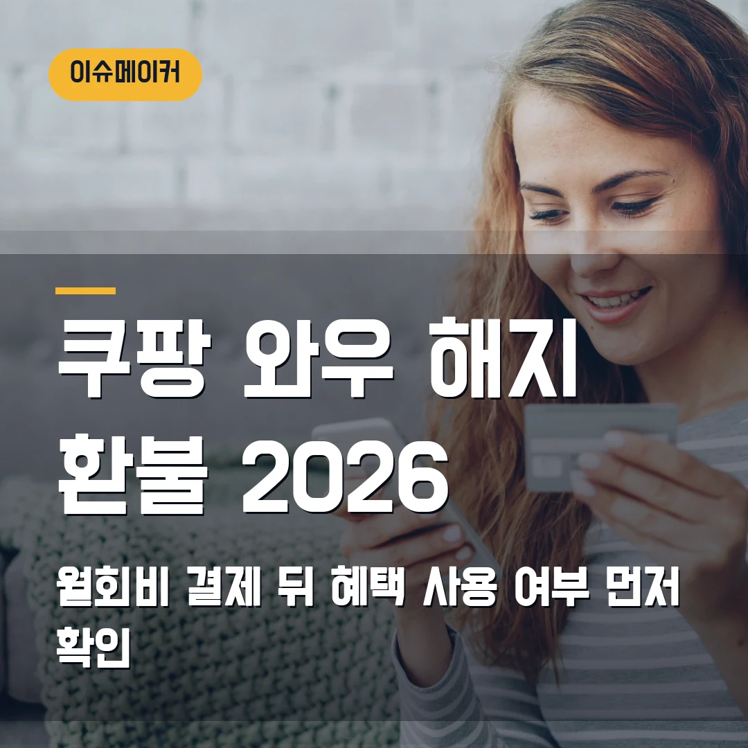 쿠팡 와우 해지·환불 2026 월회비 결제 뒤 혜택 사용 여부 먼저 확인