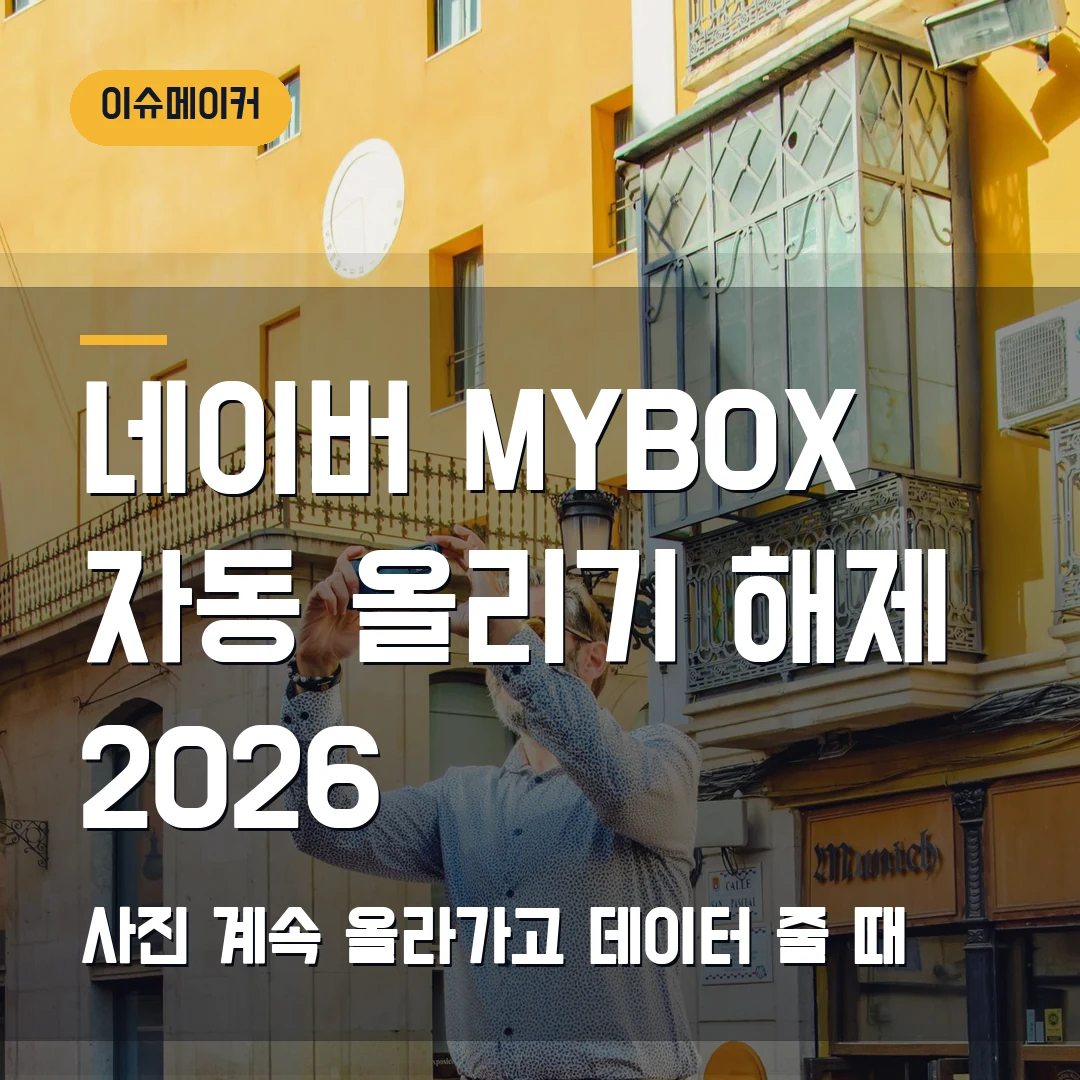 네이버 MYBOX 자동 올리기 해제 2026 사진 계속 올라가고 데이터 줄 때