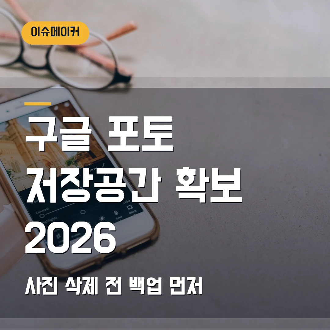 구글 포토 저장공간 확보 2026 사진 삭제 전 백업 먼저