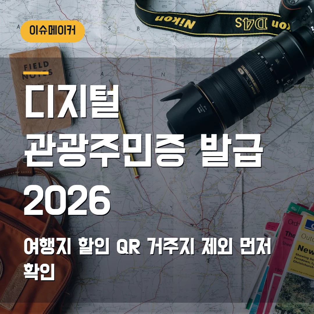 디지털 관광주민증 발급 2026 여행지 할인 QR·거주지 제외 먼저 확인