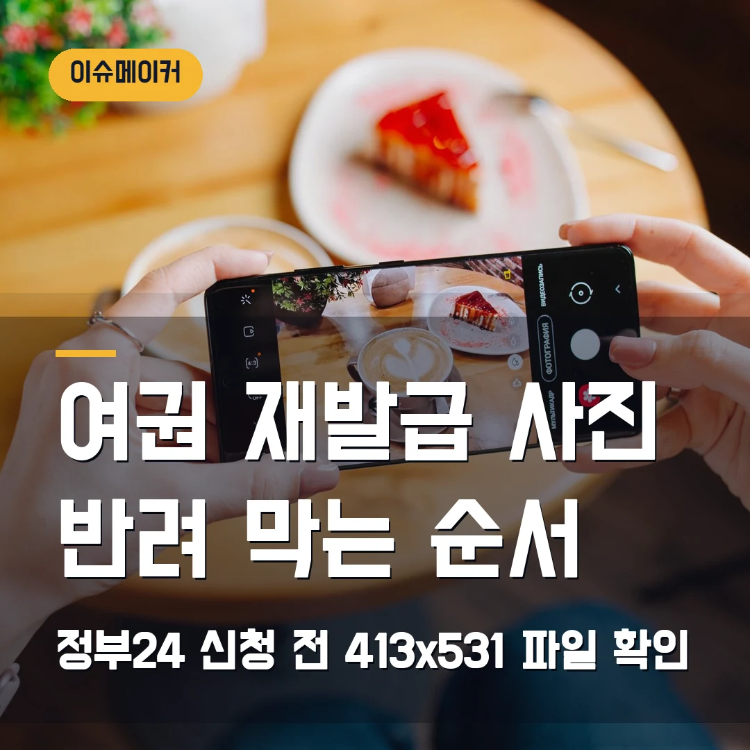 여권 재발급 사진 반려 막는 순서 정부24 신청 전 413x531 파일 확인