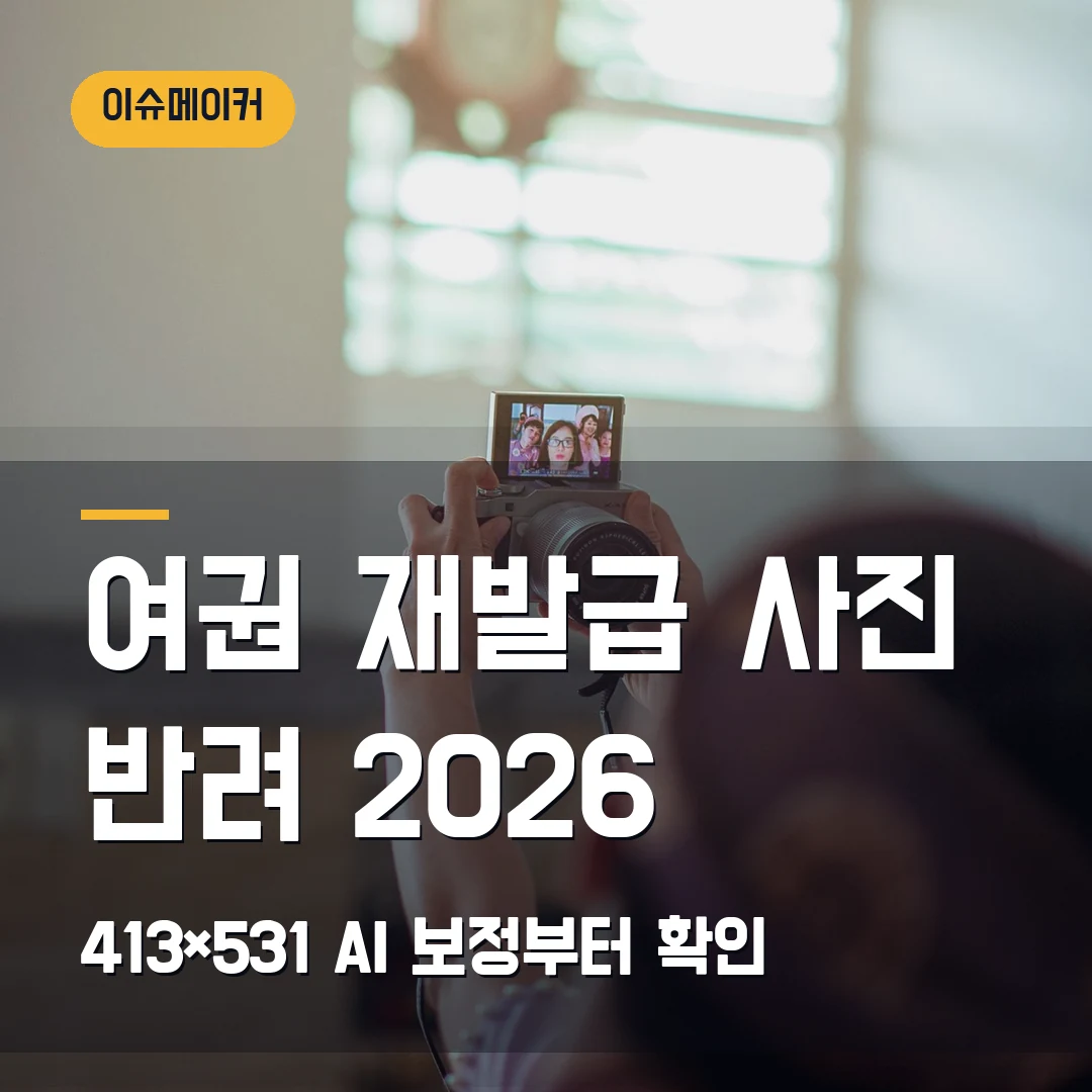 여권 재발급 온라인 신청 2026 — 사진 413×531·AI 보정에서 막힐 때