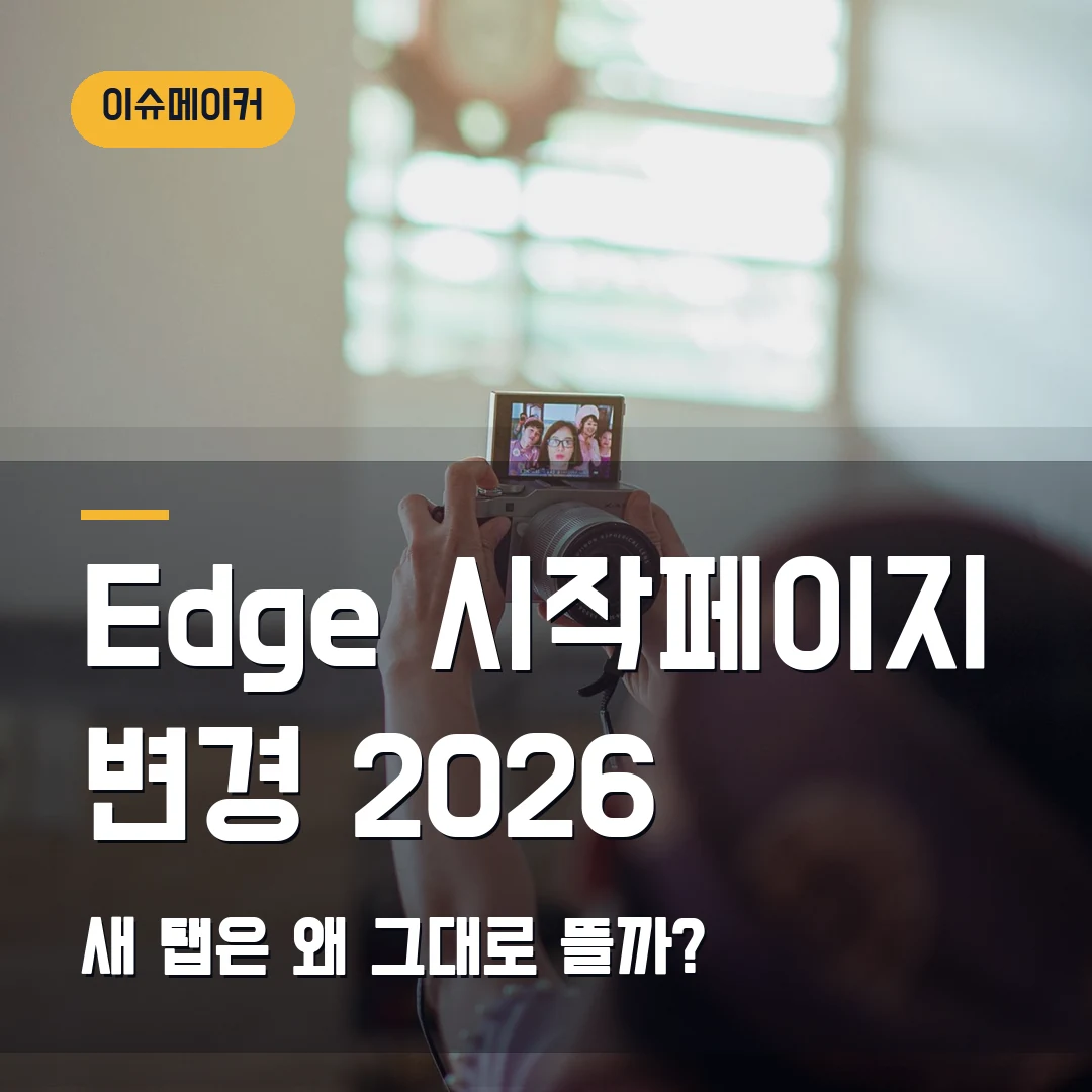 Edge 시작페이지 변경 2026 새 탭은 왜 그대로 뜰까?