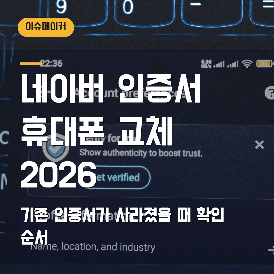 네이버 인증서 발급·삭제 2026 — 휴대폰 교체 뒤 기존 인증서가 사라질 때