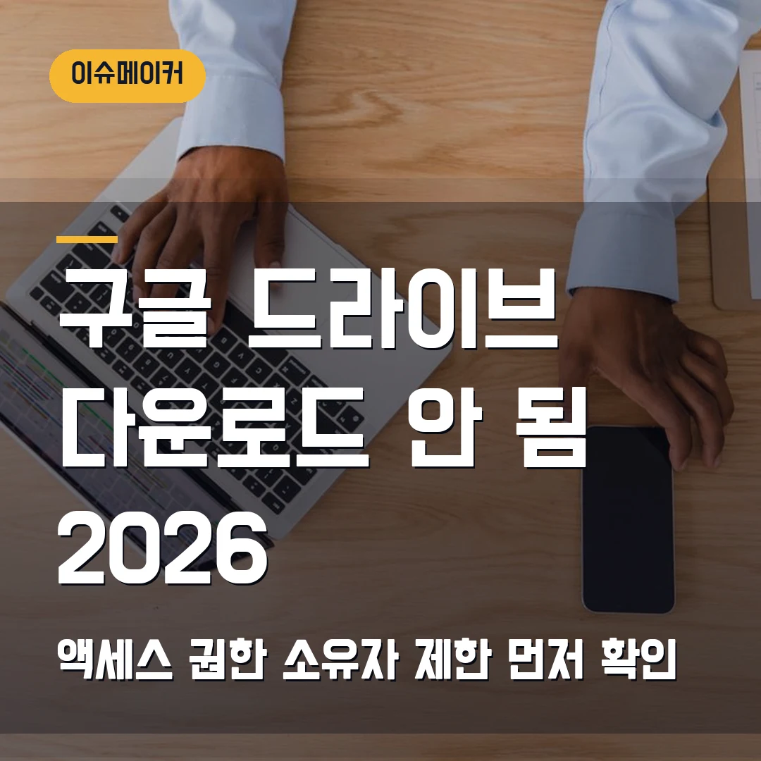 구글 드라이브 다운로드 안 됨 2026 액세스 권한·소유자 제한 먼저 확인