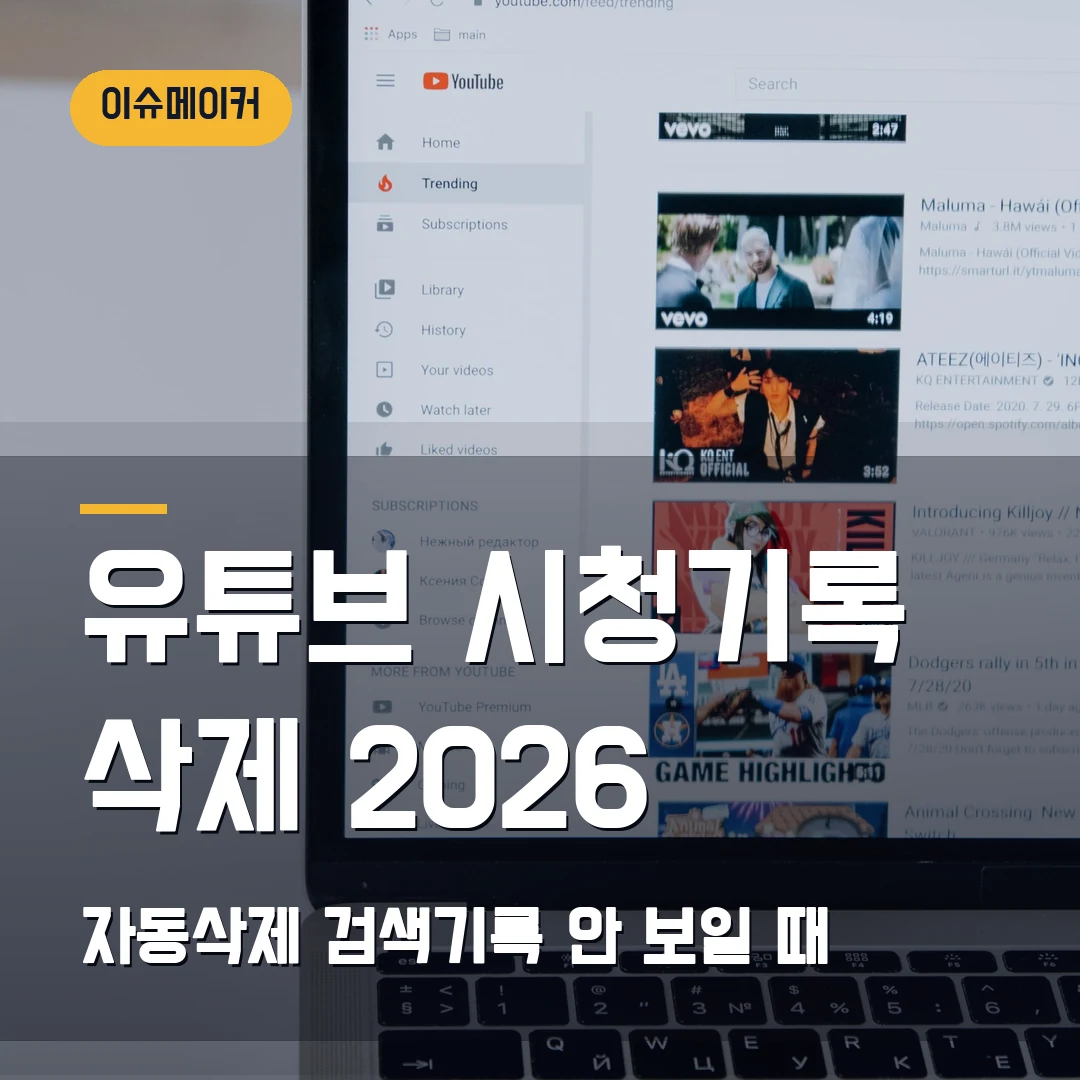 유튜브 시청기록 삭제 2026 — 자동삭제·검색기록이 안 보일 때 확인 순서