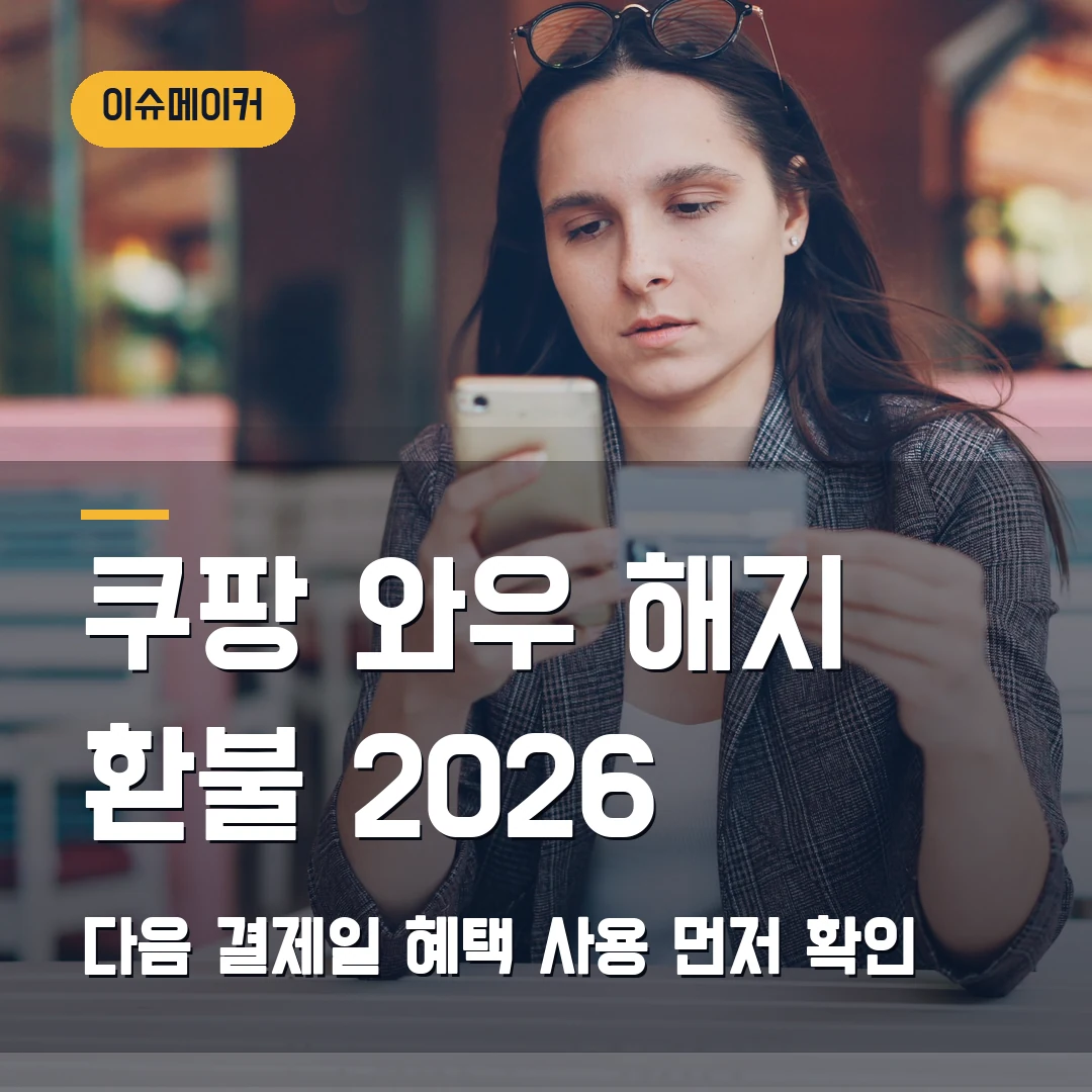 쿠팡 와우 해지 환불 2026 다음 결제일·혜택 사용 먼저 확인