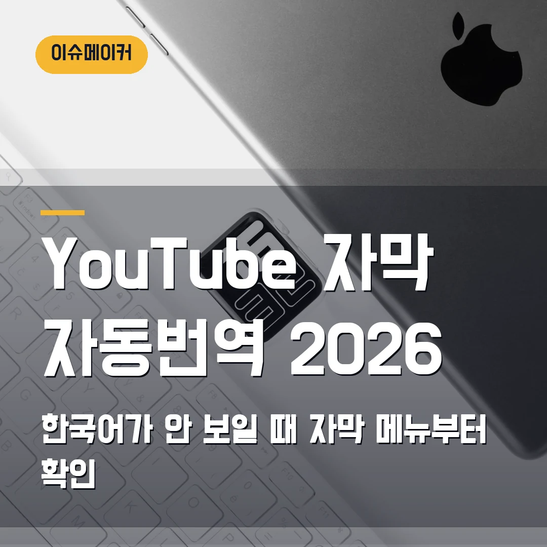 YouTube 자막 자동번역 설정 2026 — 한국어가 안 보일 때 자막 메뉴부터 확인