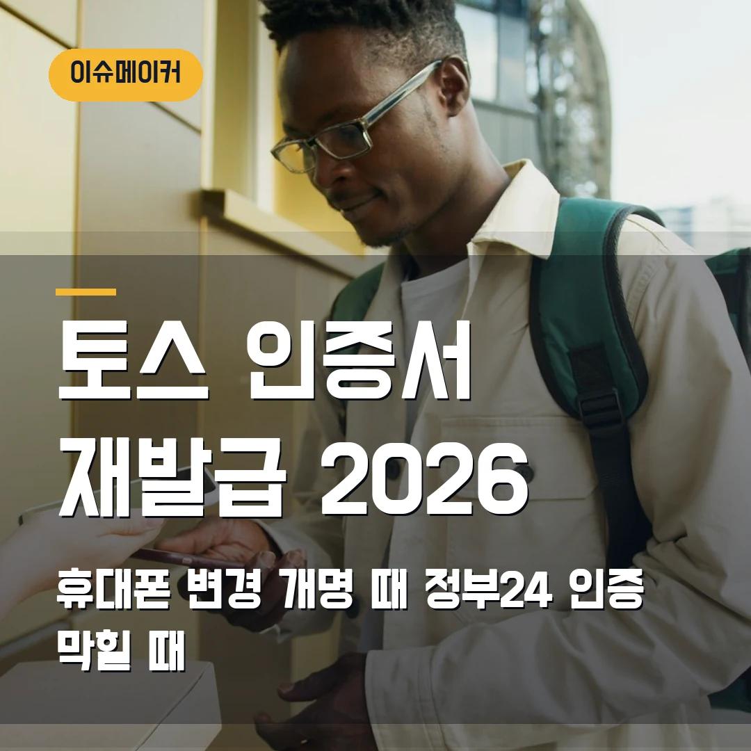 토스 인증서 재발급 2026 휴대폰 변경·개명 때 정부24 인증 막힐 때