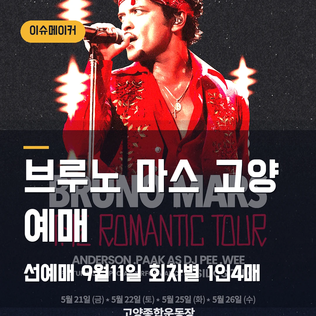 브루노 마스 내한공연 예매|고양 2027년 4회차·선예매 9월11일·1인 4매