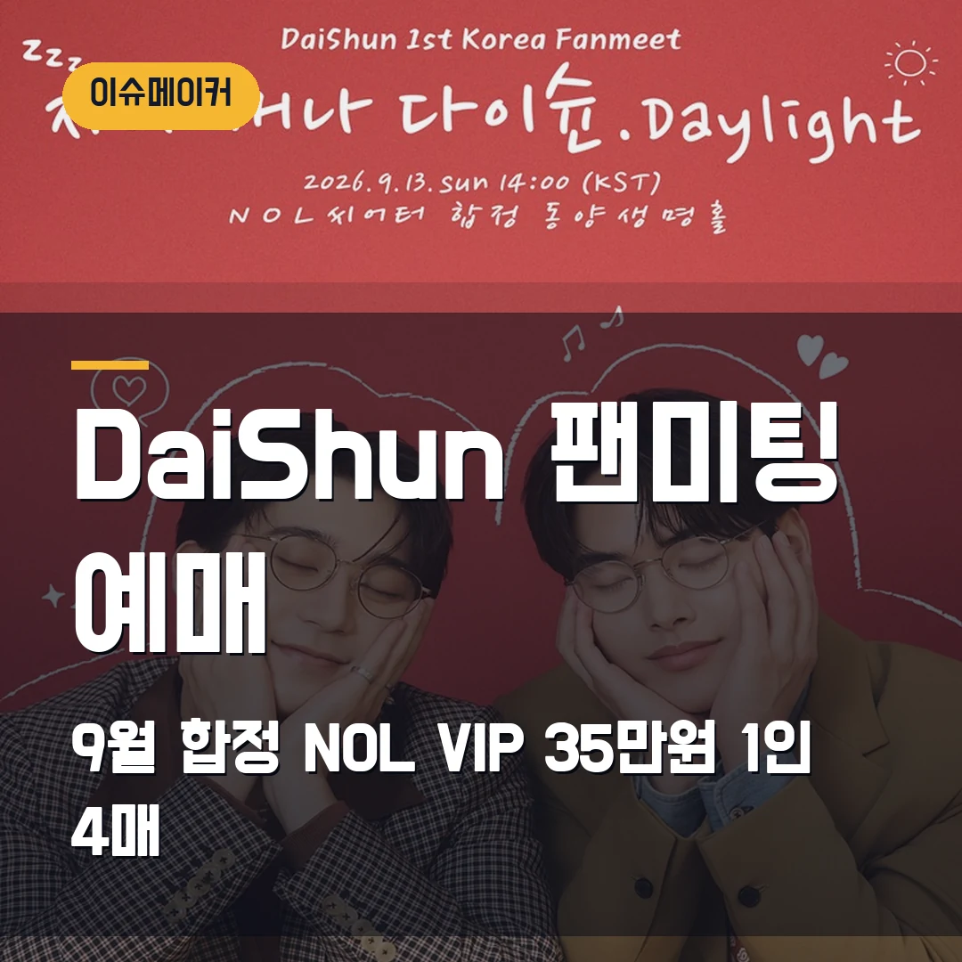 DaiShun 첫 한국 팬미팅 예매|9월 합정 NOL·VIP 35만원·8월 11일 오픈