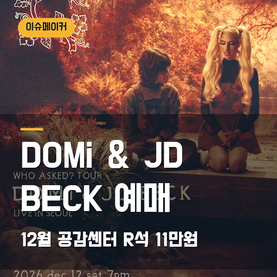 DOMi ＆ JD BECK 서울 내한공연 예매｜12월 공감센터·R석 11만원 확인