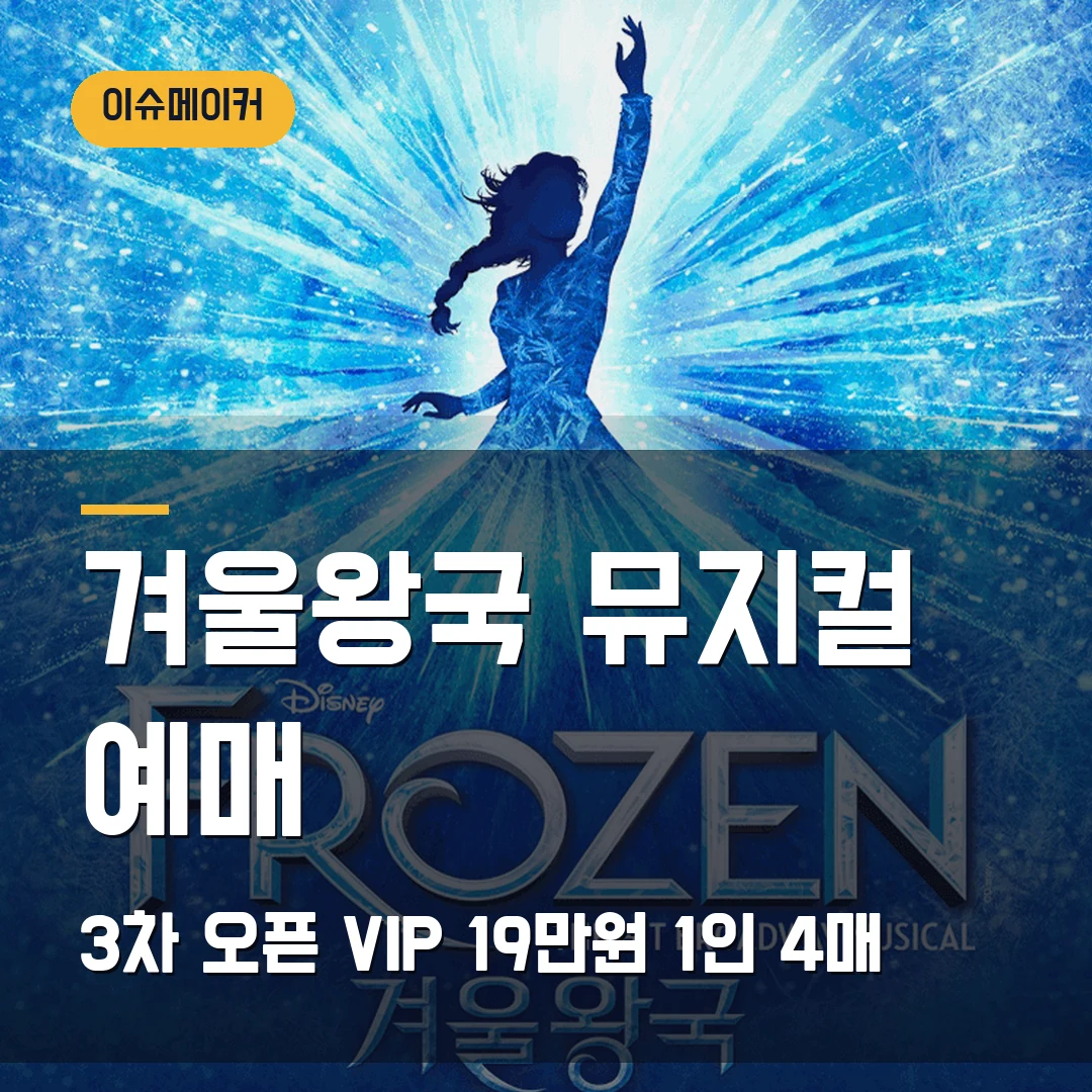 겨울왕국 뮤지컬 예매 3차 오픈·VIP 19만원·1인 4매