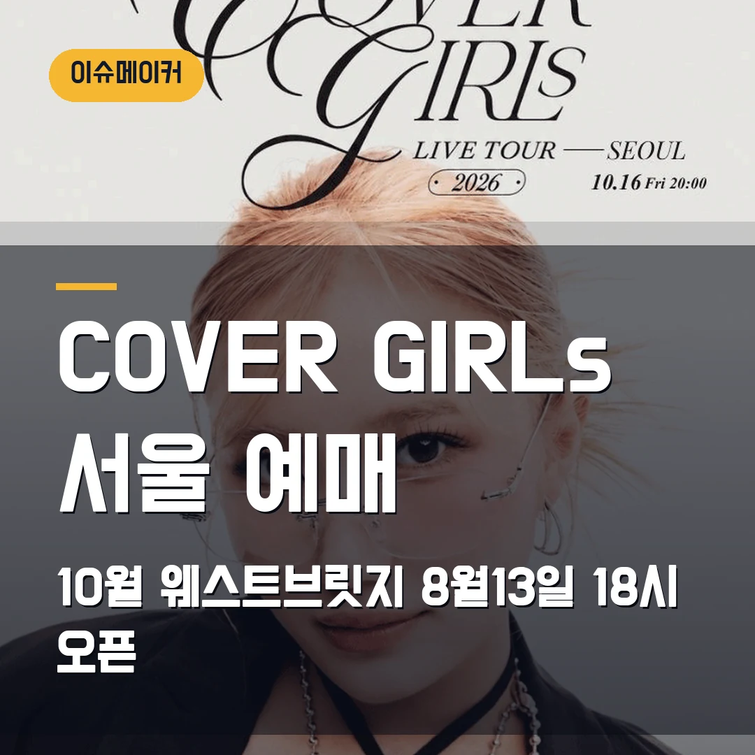 COVER GIRLs 서울 예매 10월 웨스트브릿지·8월13일 18시 오픈