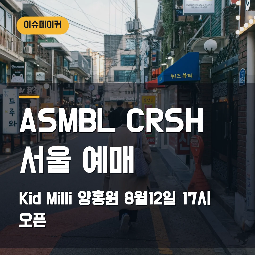 ASMBL CRSH 서울 예매 Kid Milli·양홍원·8월12일 17시 오픈