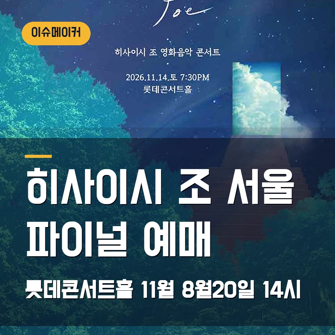 히사이시 조 서울 파이널 예매 롯데콘서트홀 11월·8월20일 14시
