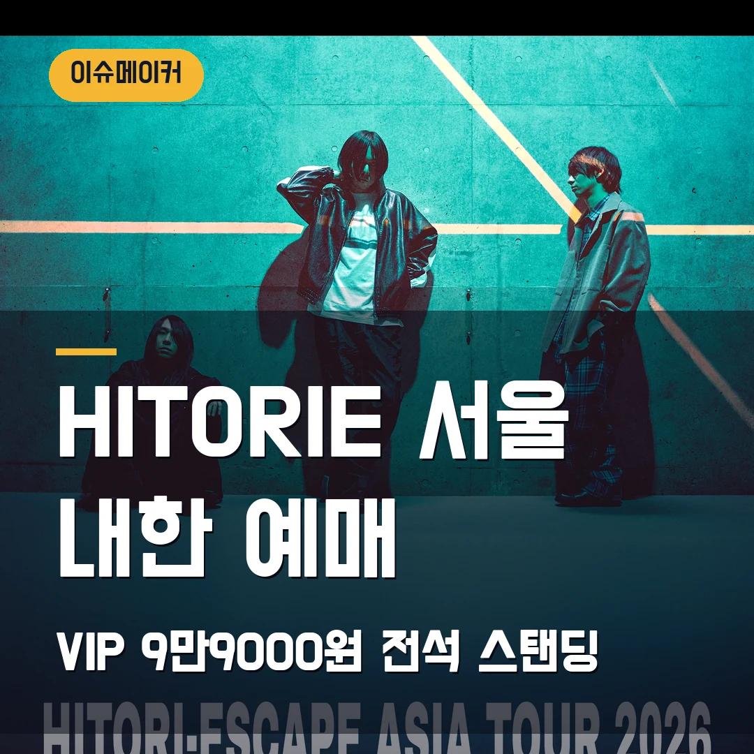 HITORIE 서울 내한 예매 VIP 9만9000원·전석 스탠딩