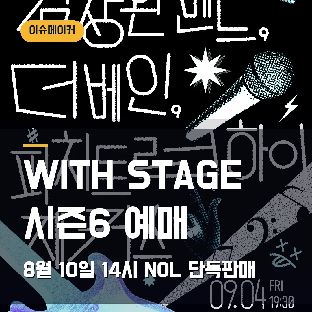 WITH STAGE 시즌6 예매 8월 10일 14시 NOL 단독판매