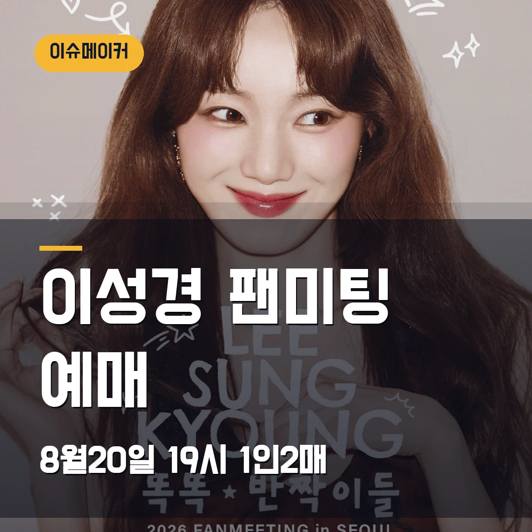 이성경 팬미팅 예매 8월20일 19시·1인2매