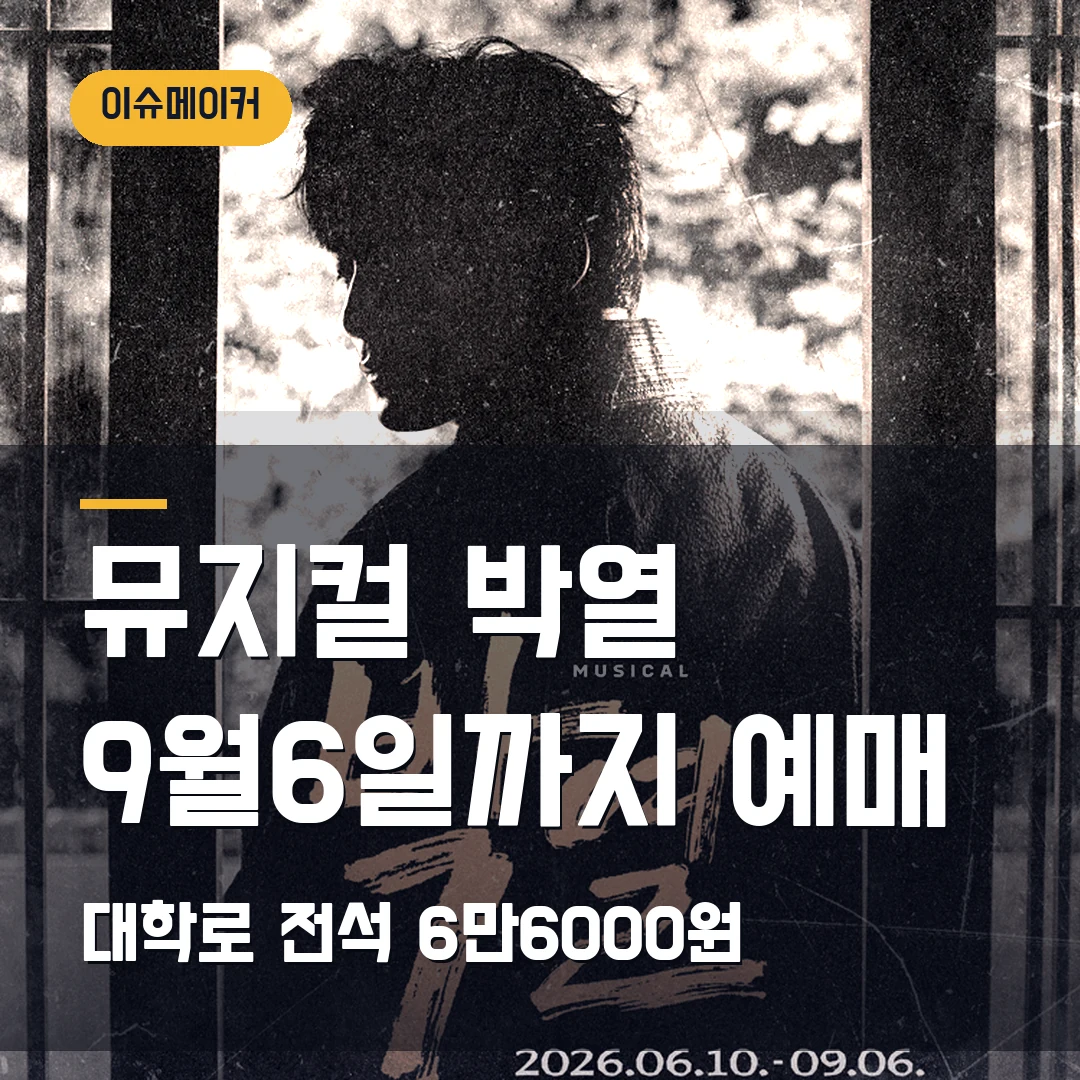뮤지컬 박열 9월6일까지 예매 대학로·전석 6만6000원