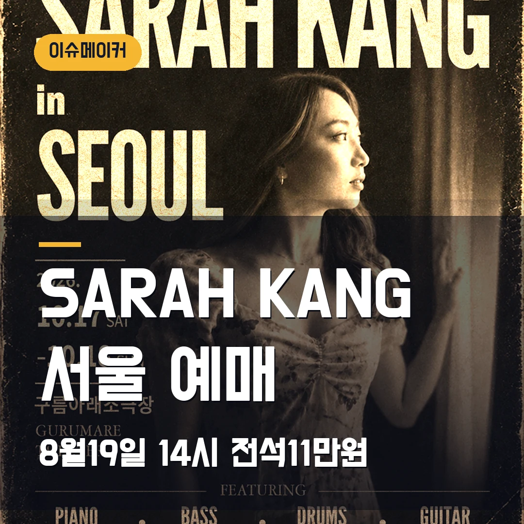SARAH KANG 서울 예매|8월 19일 14시 오픈·전석 11만원