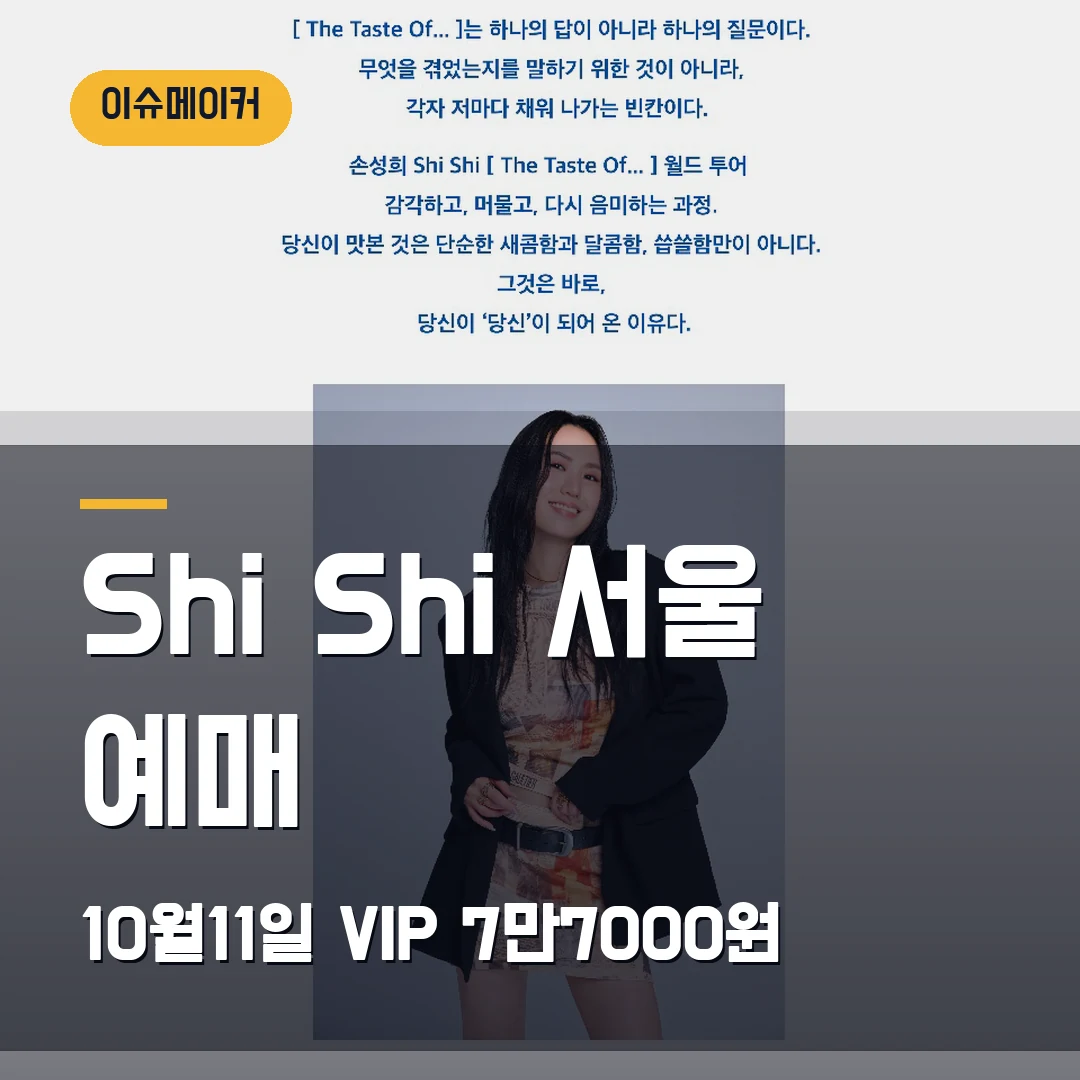 Shi Shi 서울 예매 10월11일·VIP 7만7000원