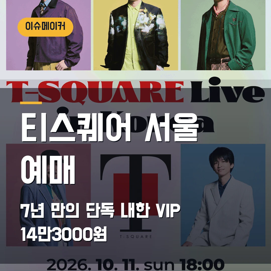 티스퀘어 서울 예매 7년 만의 단독 내한·VIP 14만3000원