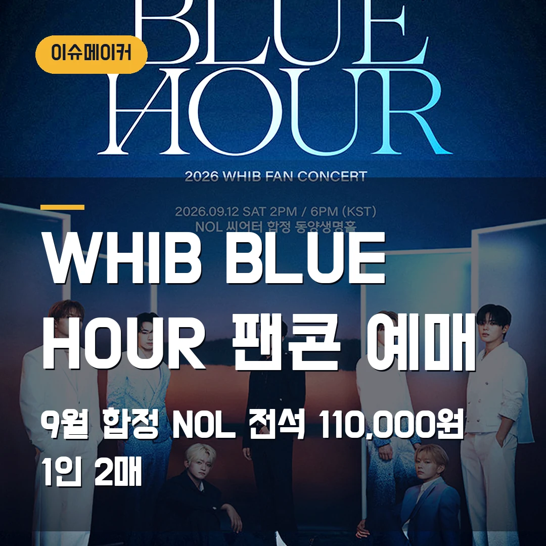 WHIB BLUE HOUR 팬콘 예매 9월 합정 NOL·전석 110,000원·1인 2매