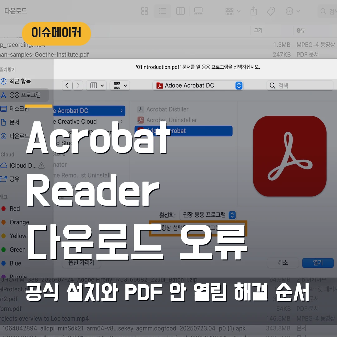 Adobe Acrobat Reader 다운로드 2026 — 설치 파일·PDF 안 열림에서 막힐 때